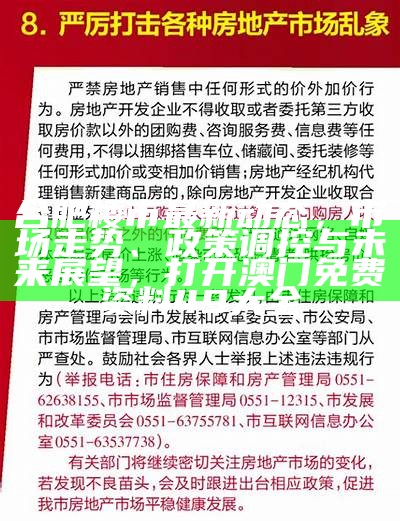 合肥楼市最新动态，市场走势、政策调控与未来展望， 打开澳门免费资料49大全