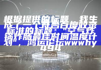 根据提供的标题，我生成了一个符合百度收录标准的标题：

"布衣图库综合资料详解，全面解释落实"， 2023澳门最新开奖历史结果