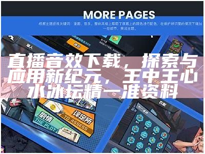 直播音效下载，探索与应用新纪元， 王中王心水冰坛精一准资料