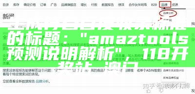 生成符合百度收录标准的标题：
"amaztools预测说明解析"， 118开奖站_澳门