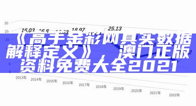 《高手金彩网真实数据解释定义》， 澳门正版资料免费大全2021