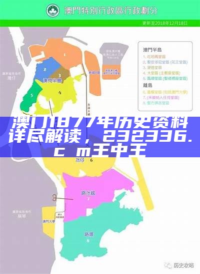 澳门1877年历史资料详尽解读， 232336.cσm王中王