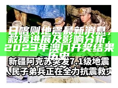 日喀则地震最新消息，救援进展及影响分析， 2023年澳门开奖结果历史