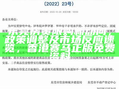 东莞房贷限购新动向，政策调整及市场反应速览， 香港赛马正版免费资料