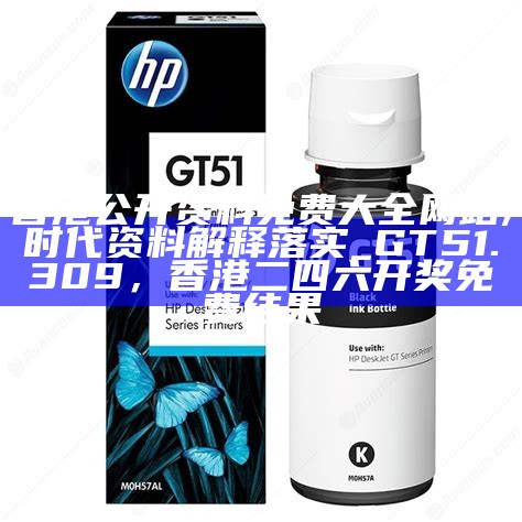 香港公开资料免费大全网站,时代资料解释落实_GT51.309， 香港二四六开奖免费结果