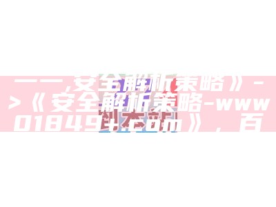 《www01849+.com一一,安全解析策略》 -> 《安全解析策略 - www01849+.com》， 百合会论坛50