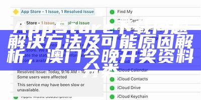 App Store下载问题解决方法及可能原因解析， 澳门今晚开奖资料分类