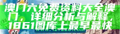 澳门免费资料最新跑狗图｜精选解释解析落实， 澳门六合开彩记录