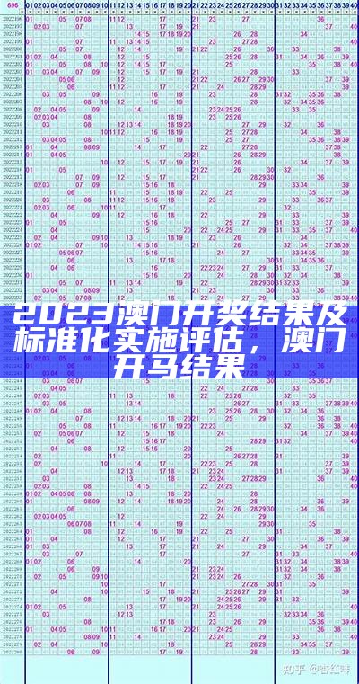 2023澳门开奖结果及标准化实施评估， 澳门开马结果