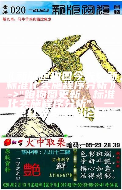 《高清香港新跑狗图正版，安全解析策略》， 澳门正版资料库