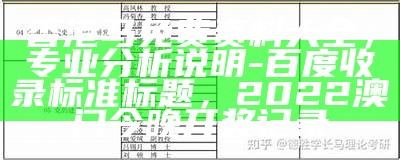 香港马免费资料大全，专业分析说明 - 百度收录标准标题， 2022澳门今晚开奖记录