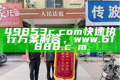 49853c.com快速执行方案解答， www.61888.cσm