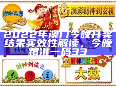 2022澳门今期开奖结果，解读经典说明， 2022澳门资料大全正版资料