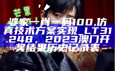 婆家一肖一码100,仿真技术方案实现_LT31.248， 2023澳门开奖结果历史记录表