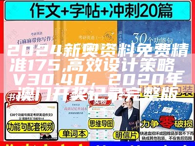 2024新奥资料免费精准175,高效设计策略_V30.40， 2020年澳门开奖记录完整版